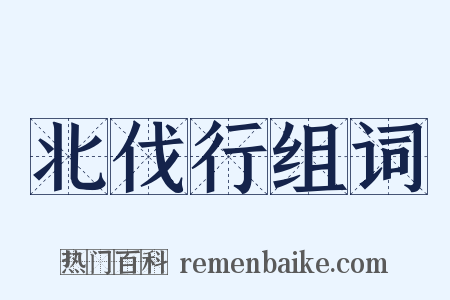 北伐行组词是什么意思的图片